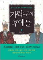 가락국의 후예들 - 한국 최대 종가 가락성씨의 재발견 (알역36코너)