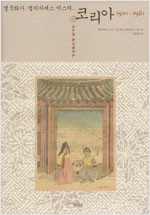 영국화가 엘리자베스 키스의 코리아 1920~1940 (알가23코너)  