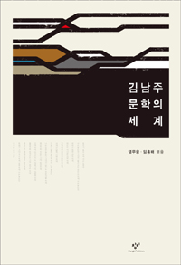 김남주 문학의 세계 (알인64코너)