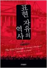 표현 자유의 역사 (알인61코너)