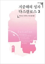 지중해의 성자 다스칼로스 3 (알정10코너)