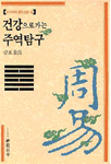 건강으로 가는 주역탐구 (나1코너)