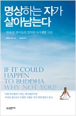 명상하는 자가 살아남는다 - 붓다 등 현자들의 강력한 자기계발 지침 (알정1코너)