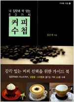 커피 수첩 - 내 입맛에 딱 맞는 60가지 (알작6코너)