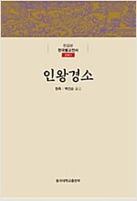 인왕경소  - 한글본 한국불교전서 - 신라1 (알바29코너)