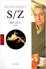 S/Z - 동문선 문예신서 319 (알철35코너)