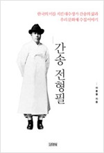 간송 전형필 - 한국의 미를 지킨 대수장가 간송의 삶과 우리 문화재 수집 이야기 (알국8코너)