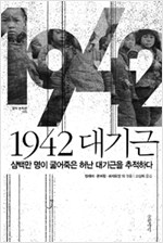 1942 대기근 - 삼백만 명이 굶어죽은 허난 대기근을 추적하다 (알역36코너)