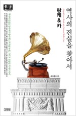 역사의 진실을 찾아서 - 랑케&카 (알역93코너)
