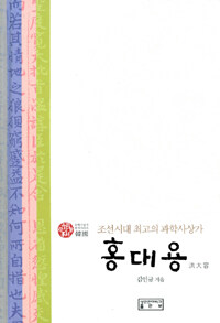 홍대용 - 조선시대 최고의 과학사상가 (동철학)