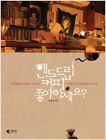 핸드드립 커피 좋아하세요? - 시시때때로 커피가 그리운 사람들을 위한 커피 안내서 (알커코너)