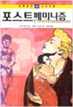 포스트페미니즘 - 하룻밤의 지식여행 9 (철44코너)