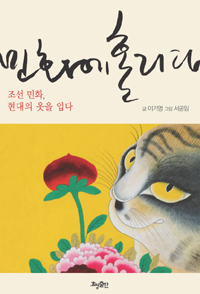 민화에 홀리다 - 조선 민화, 현대의 옷을 입다 (알82코너)