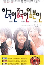 한국인 중국인 일본인 (알인24코너)