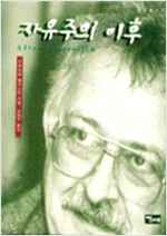 자유주의 이후 - 당대총서 7 (알사54코너)