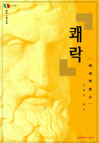 쾌락 - 세계의 고전 사상 7-001 (작53코너)  