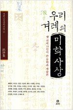 우리 겨레의 미학사상 - 옛 선비 33인이 쓴 문학과 예술론 (알동8코너)
