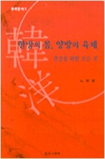 한방의 몸 양방의 육체 - 건강을 위한 모든 것 (알의3코너)