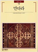 만다라 - 빛깔있는 책들 135 (알마70코너)