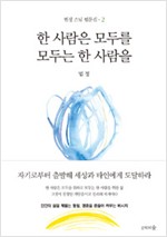 한 사람은 모두를 모두는 한 사람을 - 법정스님 법문집 2 (수9코너)