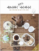에브리데이 홈메이드 커피 레시피 - 초보 바리스타를 위한 올 댓 커피 스토리 (알56코너)