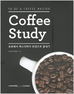 Coffee Study - 초보에서 마스터까지 한권으로 끝내기 (알바6코너)