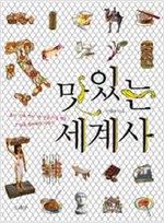 맛있는 세계사 - 음식, 인류 역사 1만 년을 가득 채운 그 달콤 쌉싸래한 이야기 (알수23코너)