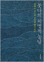붓다의 치명적 농담 - 한형조 교수의 금강경 별기 (알불34코너)