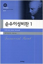 순수이성비판 1 - 대우고전총서 019 (알코너)