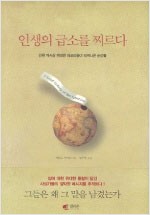 인생의 급소를 찌르다 - 인류 역사상 위대한 아포리즘이 터져나온 순간들 (알집63코너)