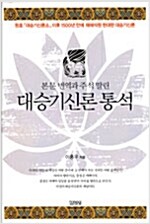 대승기신론 통석 - 본문 번역과 주석 딸린 (불14코너)
