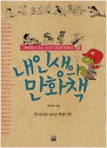 내 인생의 만화책 - 캐릭터로 읽는 20세기 한국만화사, 한국만화 100년 특별기획 (알차3코너)