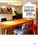 인테리어 아이디어 350 - 홈스타일링, 수납, 공간배치에 관한 모든 것 (건5코너)