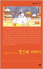 향신료 이야기 - 달콤한 미각의 역사 - 살림지식총서 252 (알작3코너)