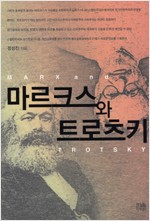 마르크스와 트로츠키 (양장) (알사20코너)