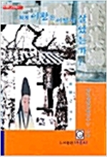 퇴계 이황은 어떻게 살았는가 - 퇴계학교양총서 1 (동17코너)