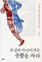 조선의 사나이거든 풋뽈을 차라 - 스포츠민족주의와 식민지 근대 (알역8코너)