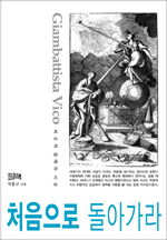 처음으로 돌아가라 - 비코의 생애와 사상 (알집3코너)