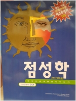 점성학 - 무엇이 세계를 움직이는가 (알코너)