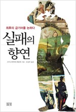 실패의 향연 - 최후의 금기어를 논하다 (알인29코너)