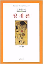 쇼펜하우어 성애론 (알철21코너)