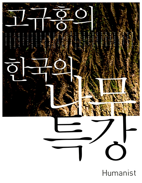 고규홍의 한국의 나무 특강 (알가11코너)