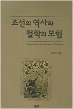 조선의 역사와 철학의 모험 - 3판 (알역85코너)