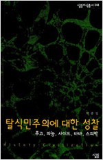 탈식민주의에 대한 성찰 (알작6코너)