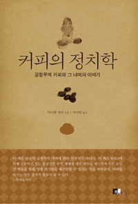 커피의 정치학 - 공정무역 커피와 그 너머의 이야기 (알95코너)