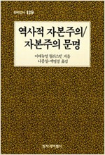 역사적 자본주의 자본주의 문명 (알사52코너)