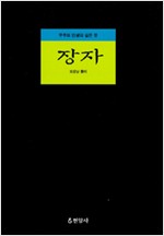 장자(莊子) (작41코너)