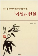이성과 현실 - 송대 신유학에서 철학적 쟁점의 연구(개정판) (알동6코너)