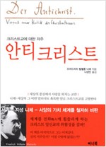 안티 크리스트 - 크리스트교에 대한 저주 (알작43코너)
