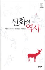 신화의 역사 - 세계신화총서 1 (알작50코너)
